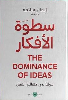 سطوة الأفكار